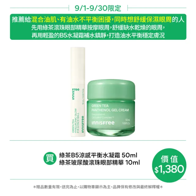 【innisfree】綠茶B5全面清涼舒緩組(滾珠眼部精華10ml、B5水凝霜50ml)