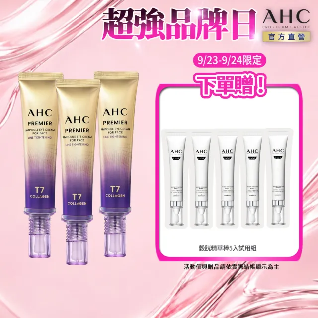 【AHC】T7女王膠原彈嫩撫紋全臉眼霜40ml_3入組(冠軍眼霜/膠原小彈簧/抗老/緊緻撫紋)