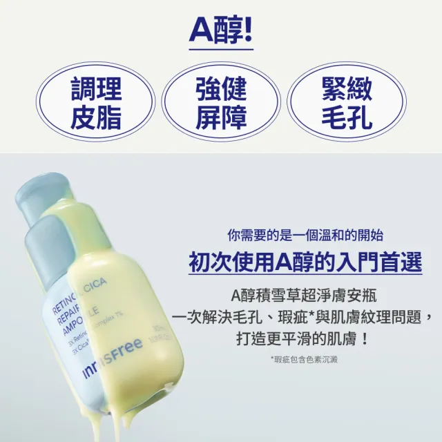 【innisfree】A醇積雪草超淨膚安瓶100ml重量組 (1%升級版/A醛/去粉刺安瓶)