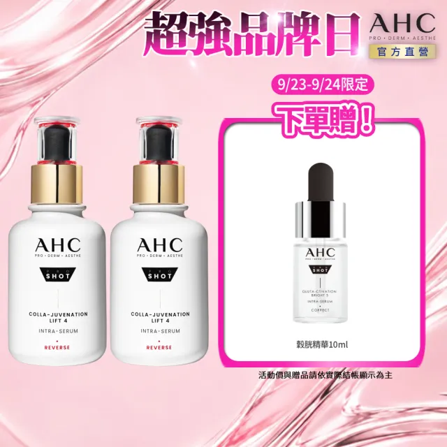 【AHC】醫美科研雙波抗老多肽膠原精華40ml_2入組(抗老/膠原蛋白/精華/撫紋)