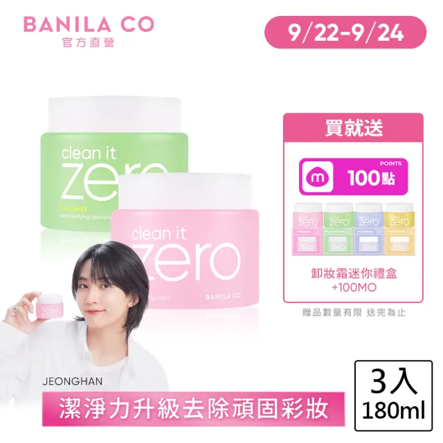 【BANILA CO】ZERO零感肌瞬淨卸妝霜180ml-3入(經典/茶樹/卸妝霜/清潔)