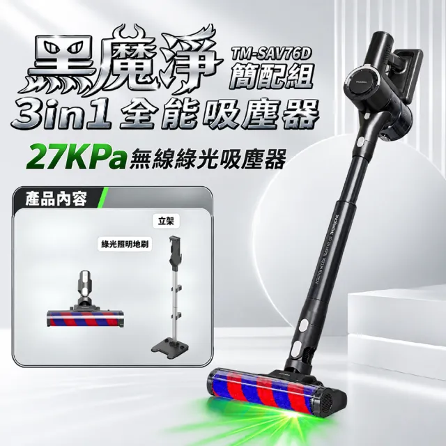 【THOMSON】黑魔淨3in1綠光全能吸塵器TM-SAV76D(27kpa/一鍵倒塵/45分鐘續航)