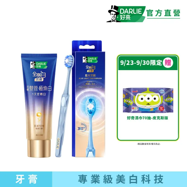 【DARLIE 好來】藍光科技牙刷美白套組 (深導雙管牙膏100g+深導藍光牙刷 /美白/亮白)