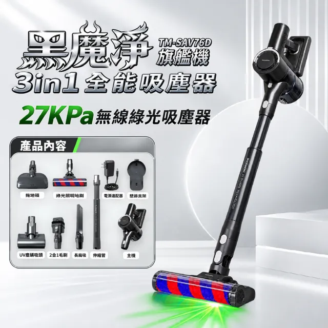 【THOMSON】黑魔淨大全配3in1綠光全能吸塵器TM-SAV76D(27KPA/濕拖/UV塵蟎)