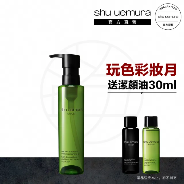 【Shu uemura 植村秀】官方直營 抹茶精萃潔顏油150ml(Shu uemura/卸妝油)