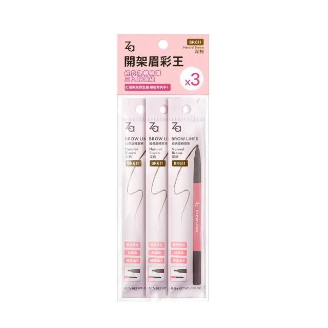 即期品【Za】官方直營 經典旋轉眉筆三入超值組(GY951/BR611)