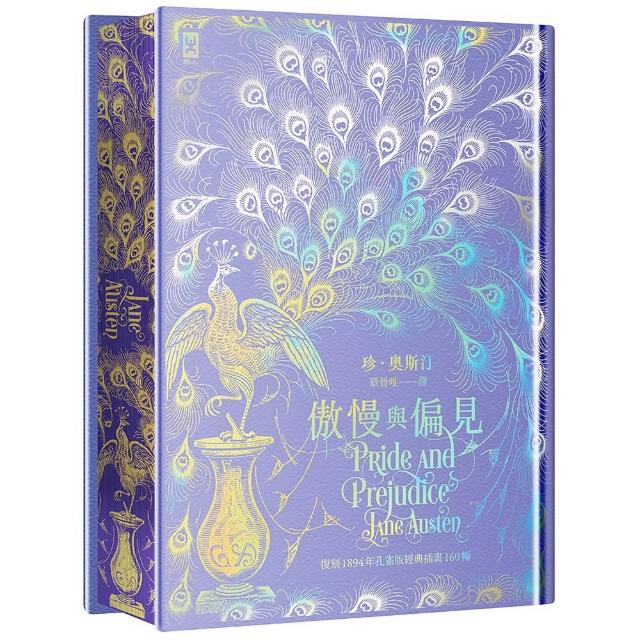 傲慢與偏見〔限量紫銀偏見版╳經典孔雀書口彩畫╳幻彩燙銀手感紋路精裝〕