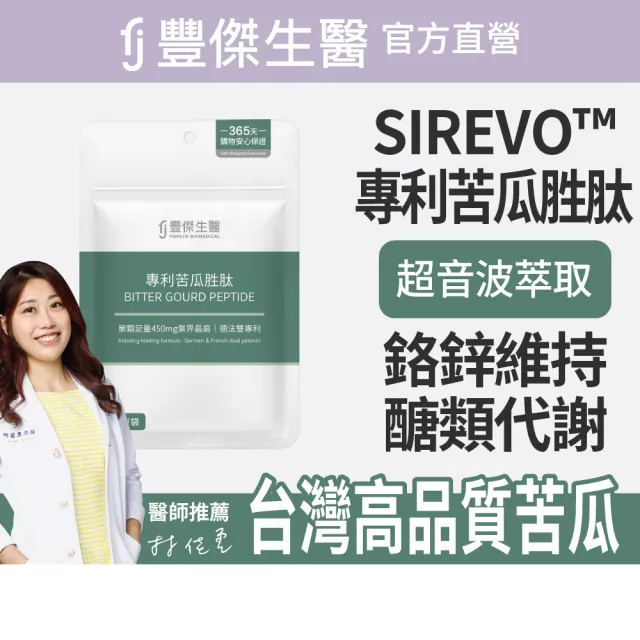 【FJ 豐傑生醫】專利苦瓜胜肽-30顆/袋(鉻鋅維持醣類正常代謝ｘ促進新陳代謝)