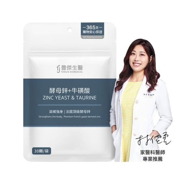 【FJ 豐傑生醫】酵母鋅+牛磺酸-30顆/袋(滋補強身ｘ維持能量正常代謝)