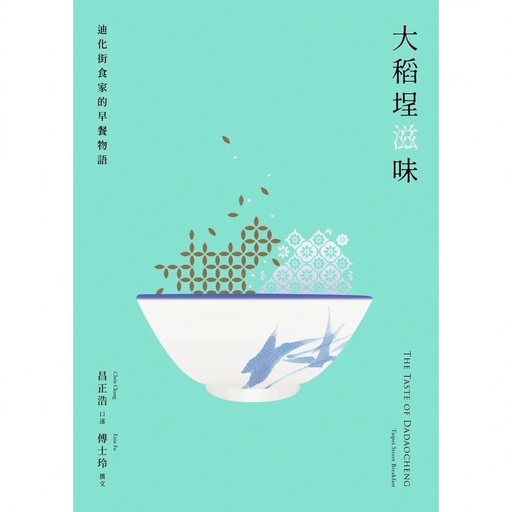 【momoBOOK】大稻埕滋味――迪化街食家的早餐物語(電子書)