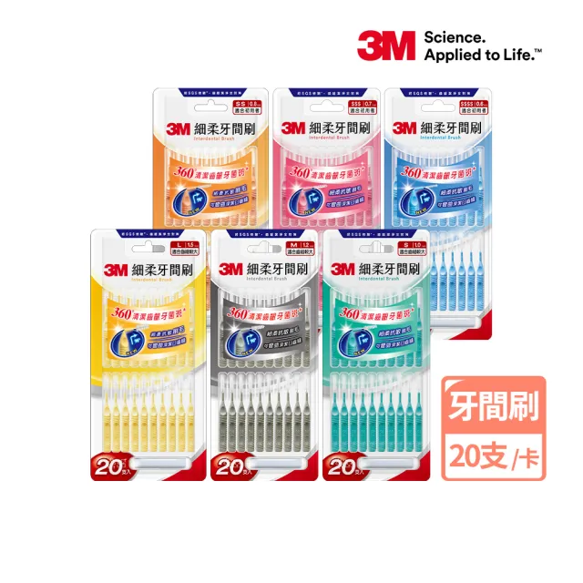 【3M】細柔牙間刷20支入(刷頭可彎曲/6種尺寸選擇)