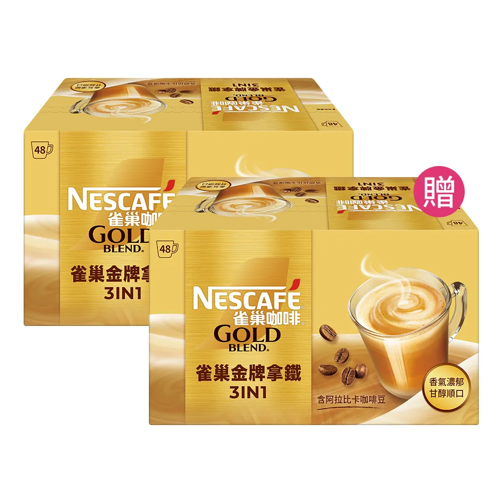 【NESCAFE 雀巢咖啡】買一送一 金牌咖啡三合一拿鐵48入共2盒