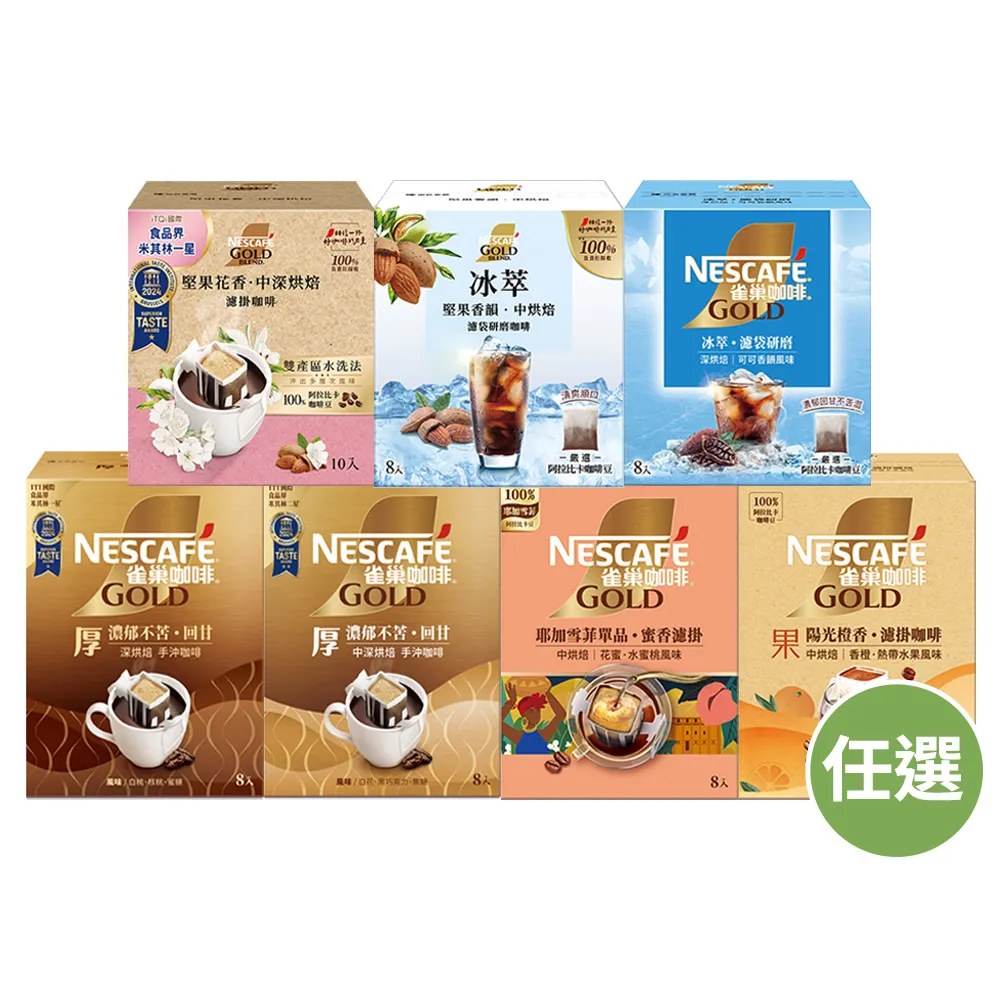 【NESCAFE 雀巢咖啡】濾掛咖啡X5盒組(陽光橙香/堅果花香/耶加雪菲/厚濾掛)