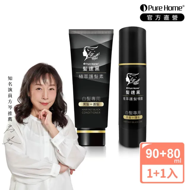 【PureHome】髮速黑入門修護透黑組 護髮素噴霧 遮白髮 黑髮素 白髮染 白髮補色 非化學染髮劑