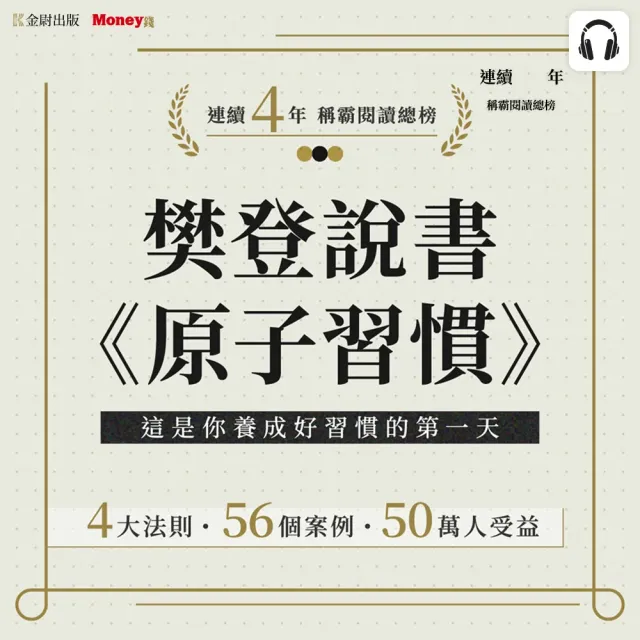 樊登說書《原子習慣》