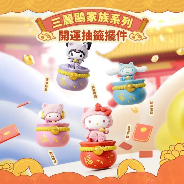 【HeyCiao】三麗鷗家族系列 開運抽籤擺件 明盒