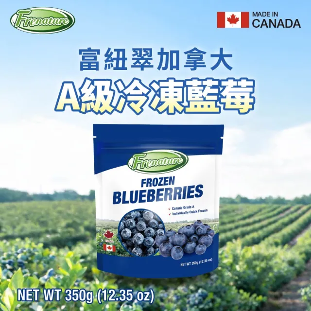 【Frenature 富紐翠】加拿大A級冷凍藍莓 350g x 12包組