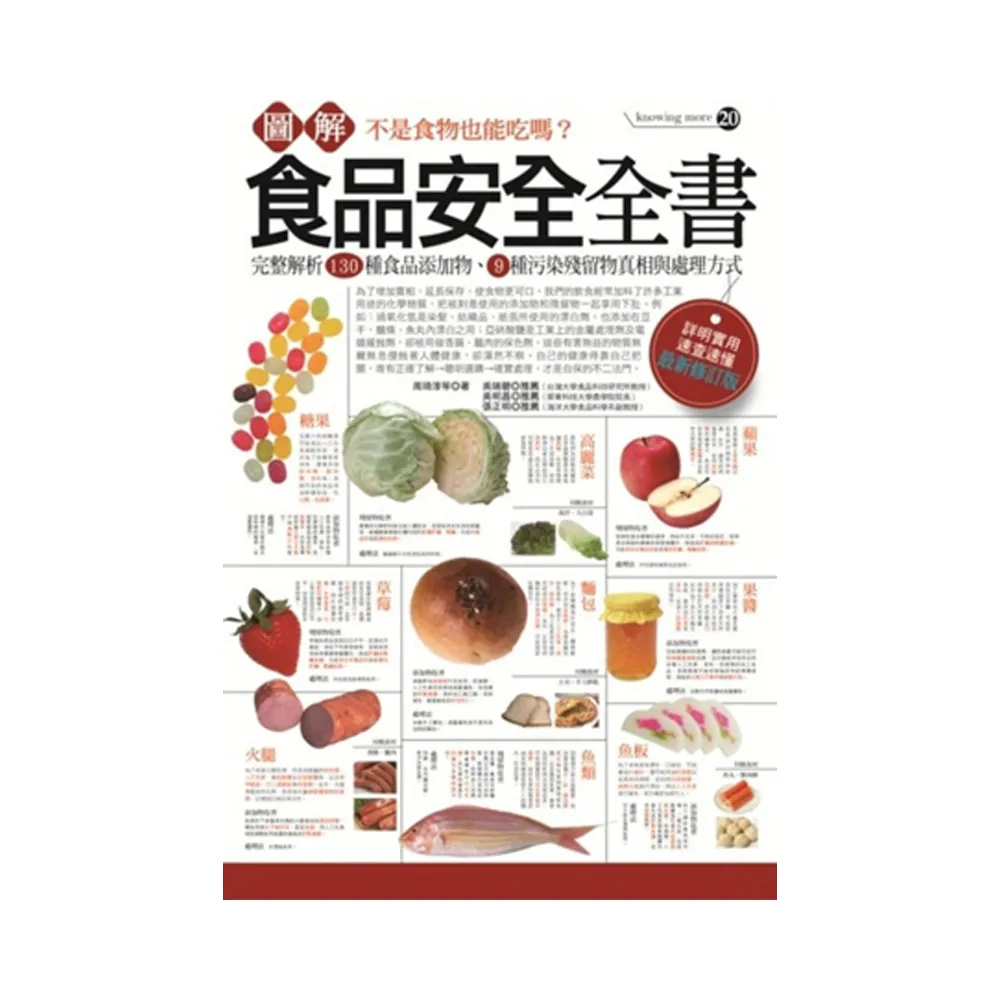 圖解食品安全全書（最新修訂版）