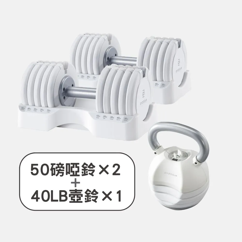 【BYZOOM FITNESS】Pure Series 50lb/約22.6kg 5段重量可調式啞鈴雙入+40lb/約18kg 5段重量可調式壺鈴 白