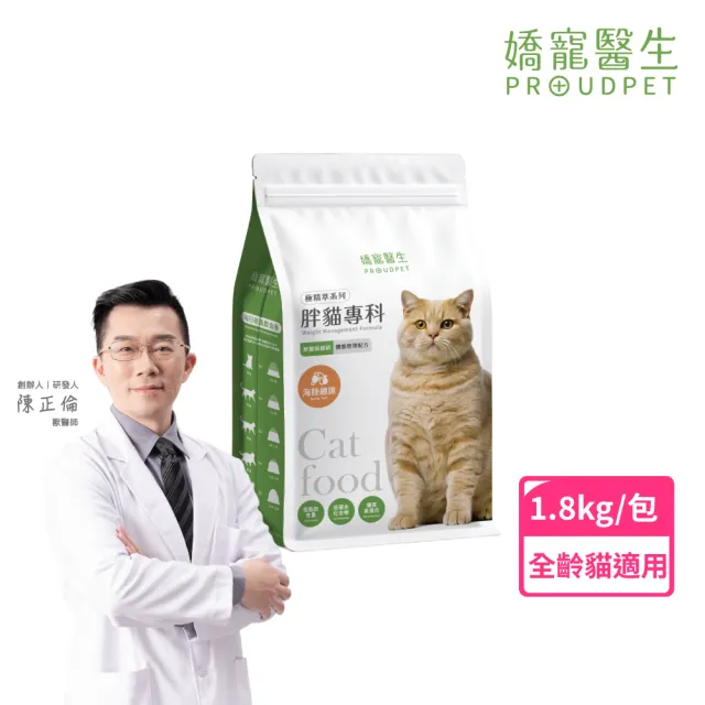 【PROUDPET 嬌寵醫生】極精萃｜胖貓專科 體態管理配方1.8kg(貓飼料/貓乾糧/低卡低脂/全齡貓/成幼貓海陸)