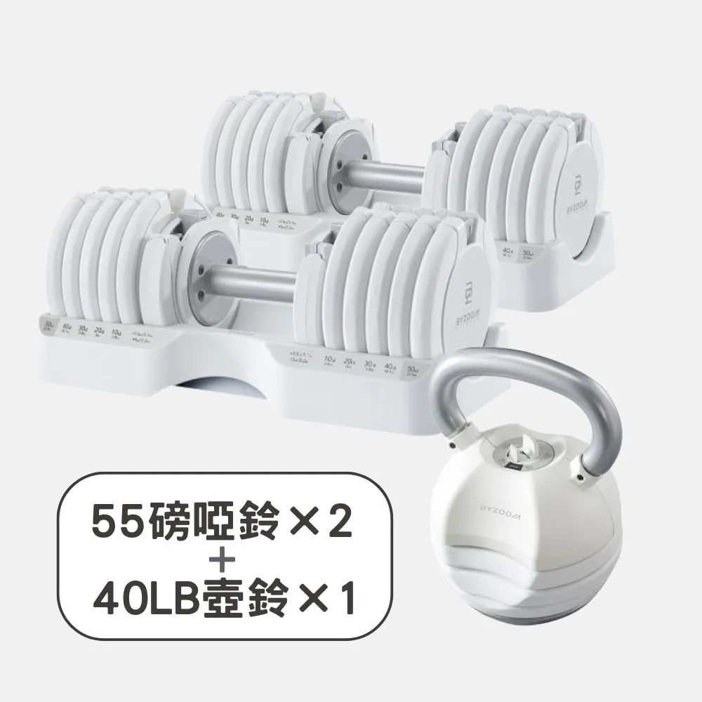 【BYZOOM FITNESS】Pure Series 55lb/約25kg 15段重量可調式啞鈴雙入+40lb/約18kg 5段重量可調式壺鈴 白