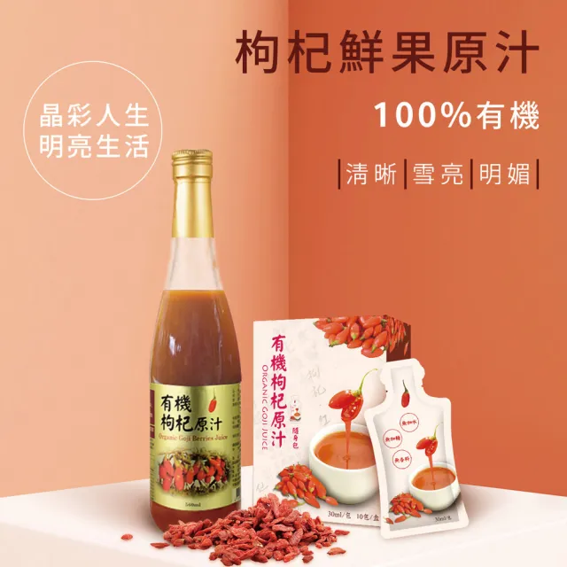 華世有機認證枸杞560mlx2瓶贈送即有機枸杞汁一盒30mlX10包/盒