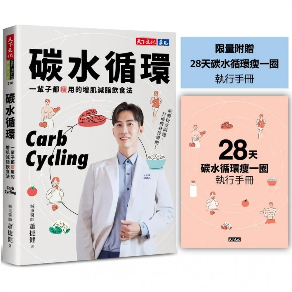 碳水循環（附贈28天瘦一圈執行手冊）：一輩子都瘦用的增肌減脂飲食法