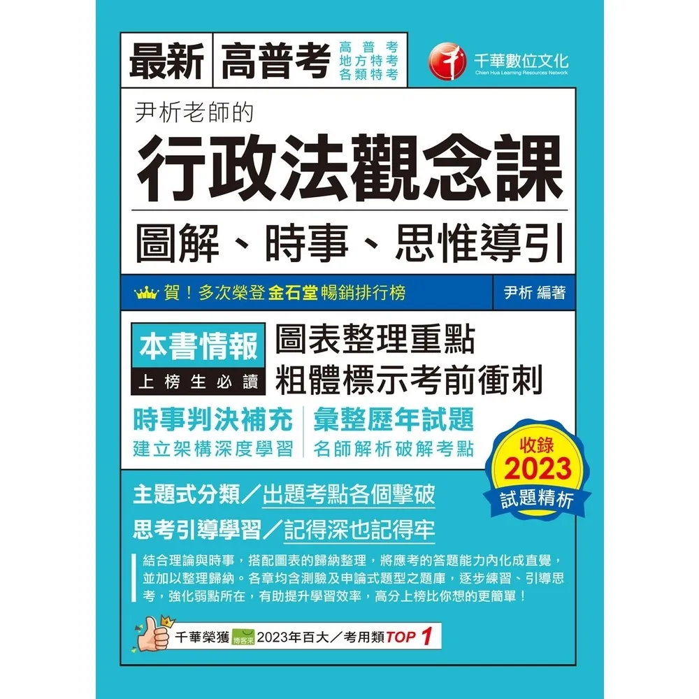 【momoBOOK】113年尹析老師的行政法觀念課----圖解、時事、思惟導引 高普考(電子書)