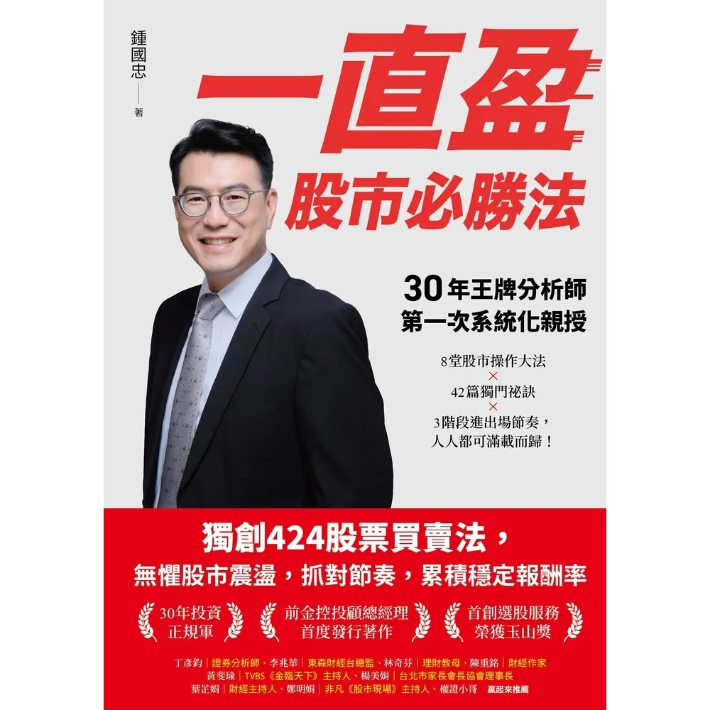 【momoBOOK】一直盈 股市必勝法：30年王牌分析師第一次系統化親授(電子書)