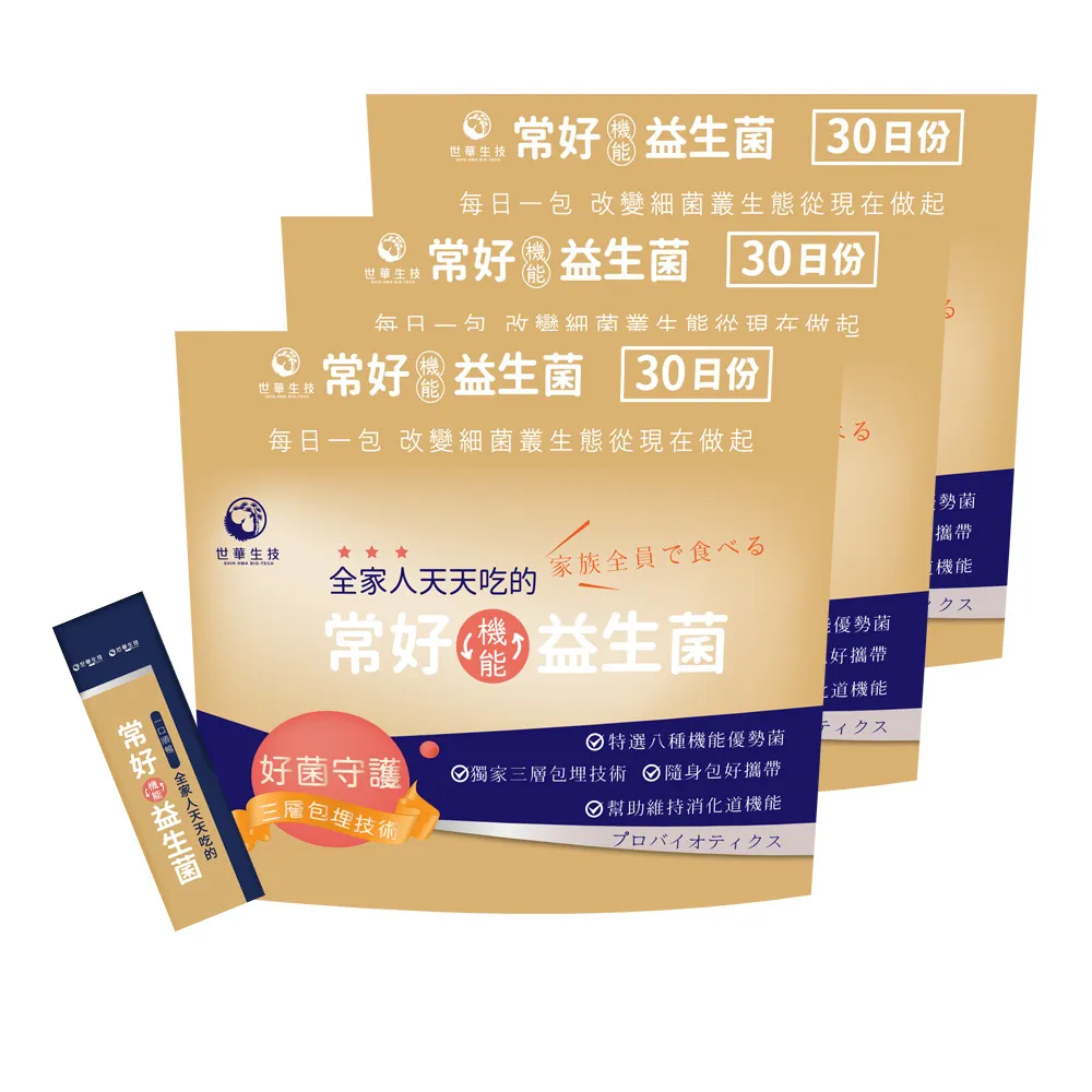 【世華生技】常好機能益生菌3袋(共90包 多種酵素 幫助維持消化道機能)
