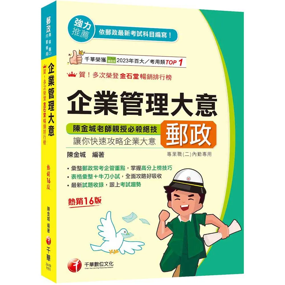 2026【彙整郵政常考企管重點】企業管理大意【第十六版】（專業職（二）內勤專用）