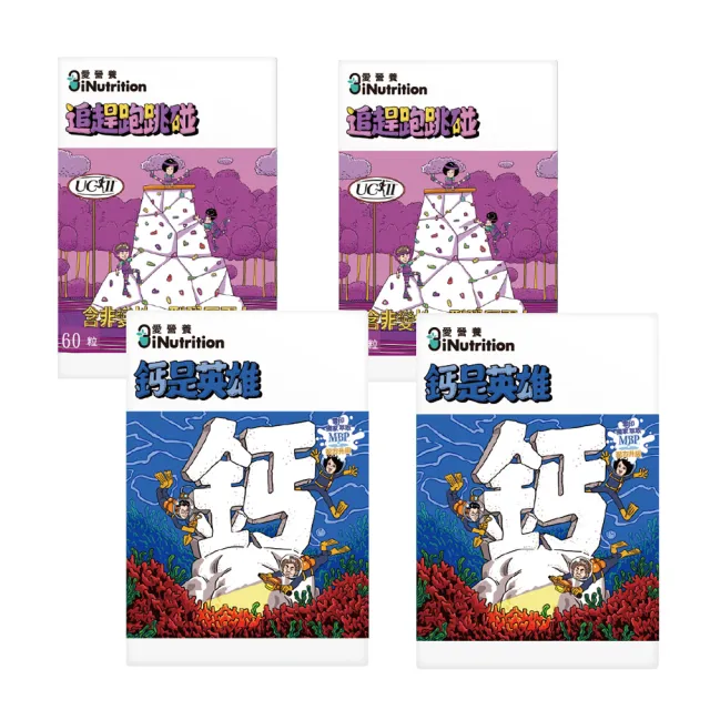 【愛營養 iNutrition】膠鈣組(追趕跑跳碰x2盒+鈣是英雄x2盒 『60粒/盒』)(軟硬兼顧優惠組)