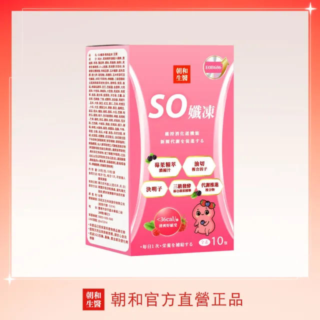 【朝和生醫】SO孅凍酵素果凍｜全素可食｜專利蔬果酵素+決明子 (幫助消化/排便順暢)