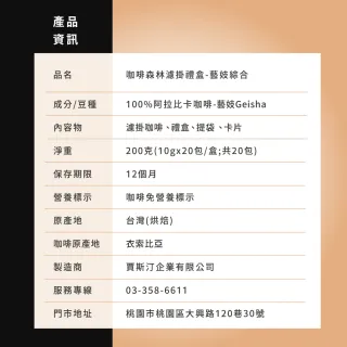 【JC咖啡】咖啡森林濾掛禮盒│藝妓濾掛綜合x1盒(10gx20包/盒;衣索比亞果丁丁日曬+飛雀水洗;附提袋及卡片)