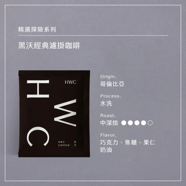 【HWC 黑沃咖啡】黑沃精選探險濾掛50入超值包(10gX50入/袋)