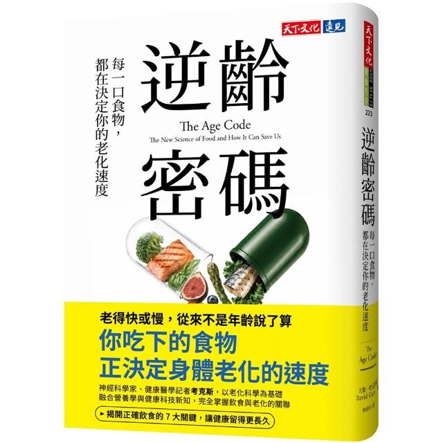 逆齡密碼：每一口食物 都在決定你的老化速度