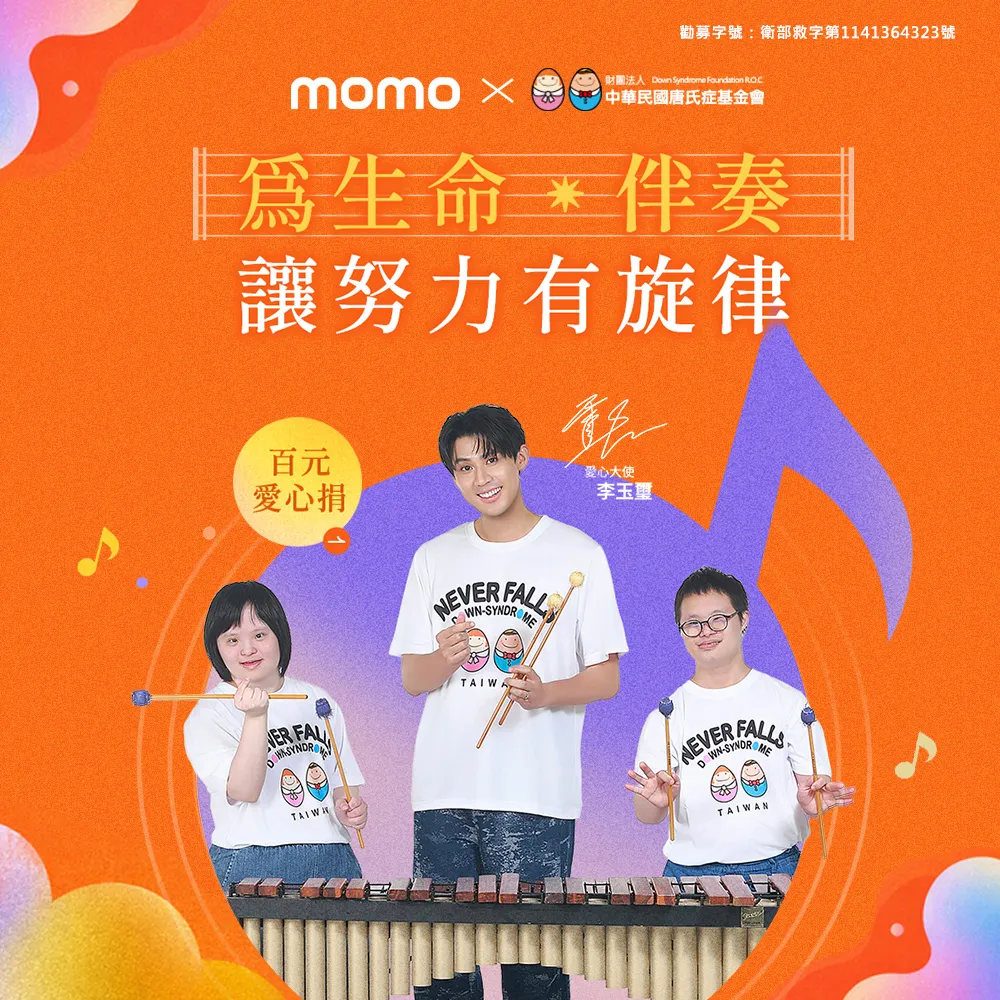 『唐氏症基金會』當月愛心捐-助身心障礙青年奏響自立的樂章