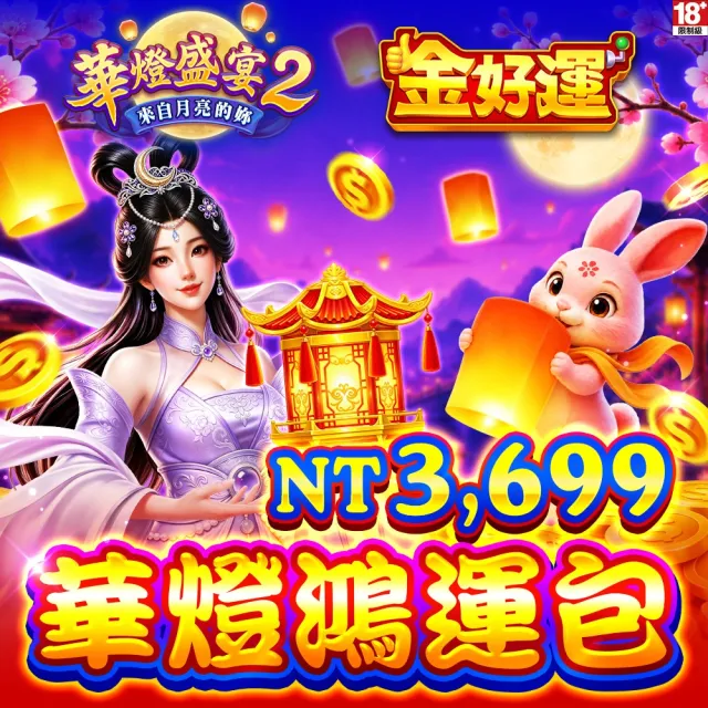 【金好運娛樂城】華燈鴻運包