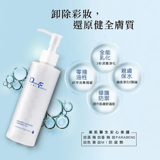 【DF 美肌醫生】分子酊極淨修護卸妝油200ml 二入組