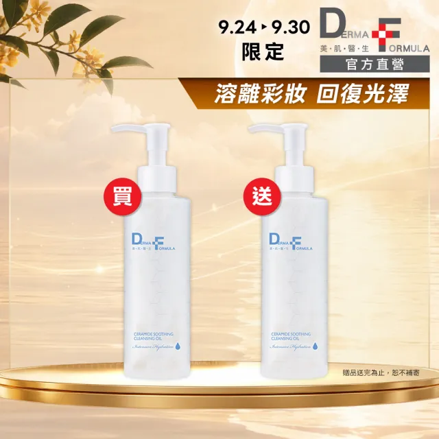 【DF 美肌醫生】分子酊極淨修護卸妝油200ml 二入組