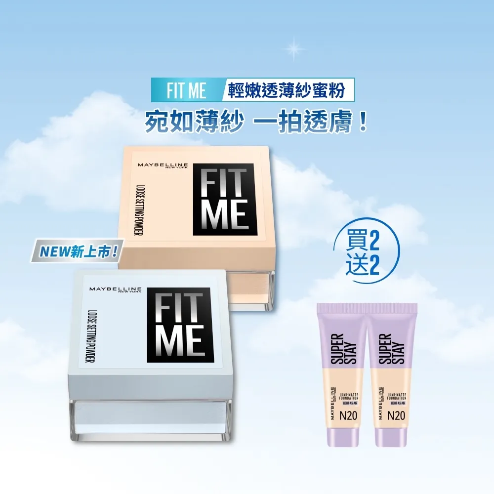 【MAYBELLINE 媚比琳】FIT ME 輕嫩透薄紗蜜粉_2入組  (定妝)
