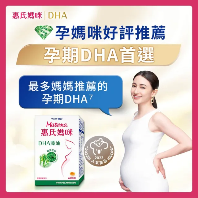 【Materna 惠氏媽咪】DHA藻油膠囊 200mg(60粒/組 TG型藻油孕婦/哺乳推薦)