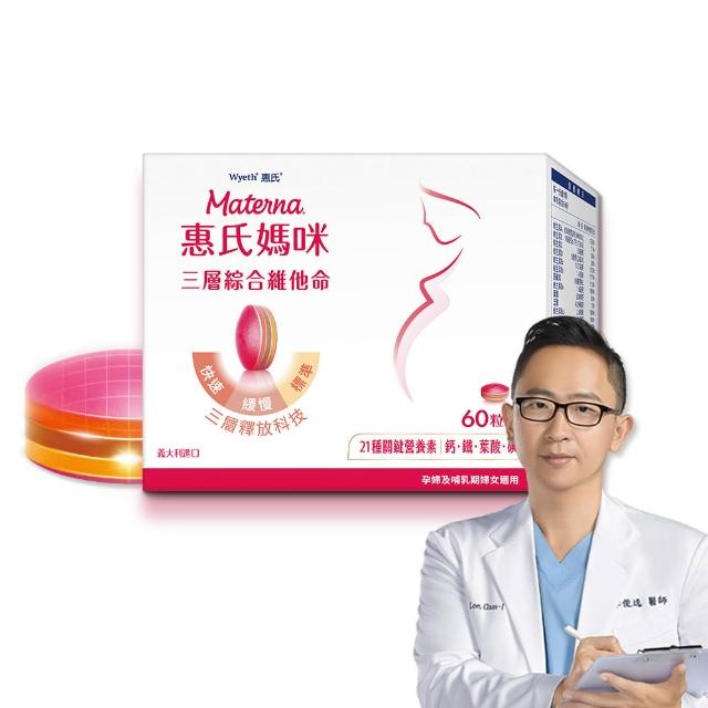 【Materna 惠氏媽咪】孕婦綜合維他命1盒(60粒/盒 含葉酸鐵鈣21種關鍵營養素)