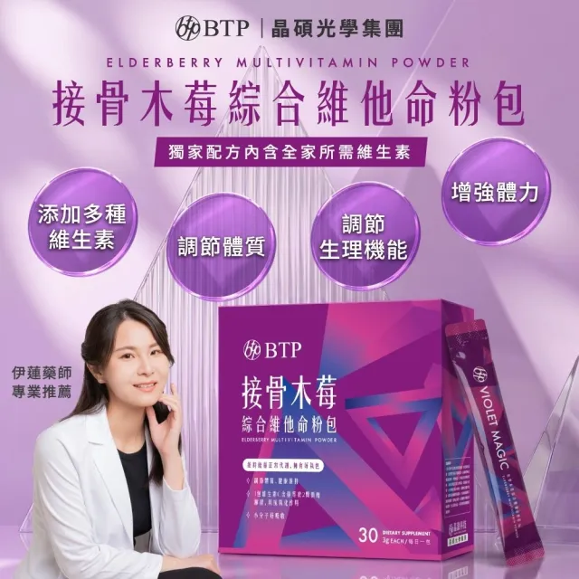 【BTP】接骨木莓綜合維他命粉包 2盒(3g*30入/盒/多種營養維生素/維持能量/提升保護力/正常代謝/調整體質)