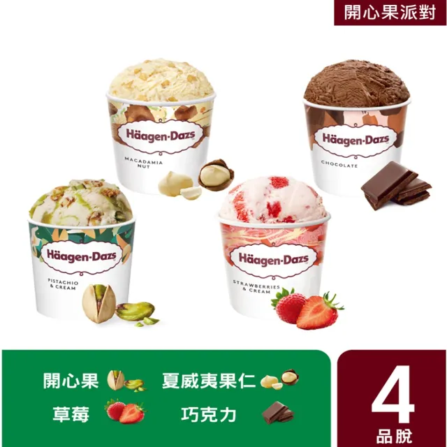 【Haagen-Dazs 哈根達斯】寵愛品脫4入組