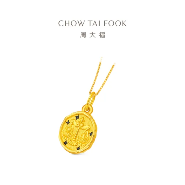 【周大福】幸運守護十二星座 黃金吊墜(9月超級新品/多款可選/不含鍊)