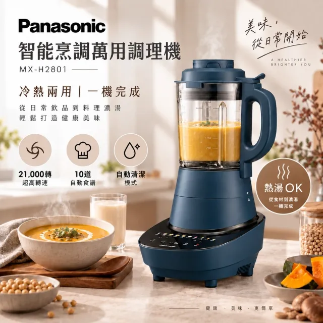 【Panasonic 國際牌】智能烹調萬用調理機(MX-H2801) (加熱調理/冷熱兩用/清潔模式)