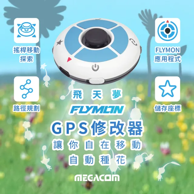 【MEGACOM】飛天夢 FlyMon｜Pok☆mon GO 自動抓寶+iOS 遊戲定位（破曉白 / 極夜黑）