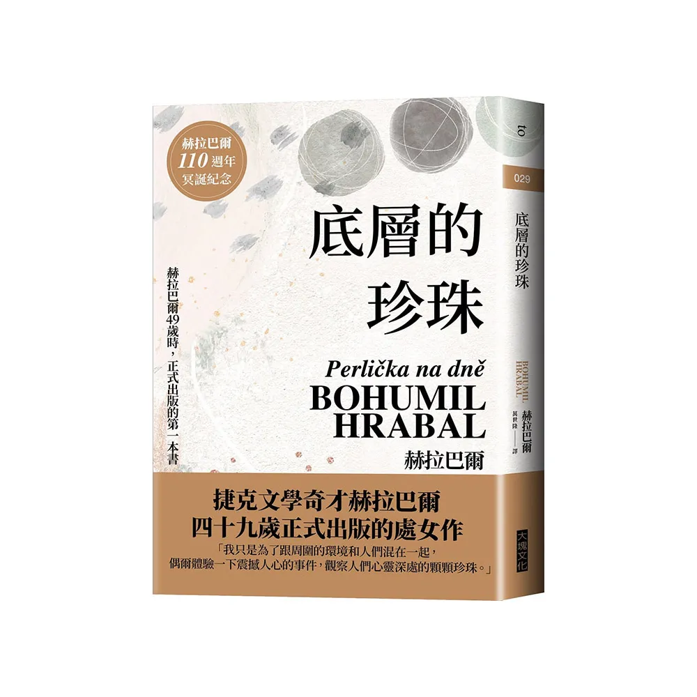 底層的珍珠（赫拉巴爾110週年冥誕紀念版）