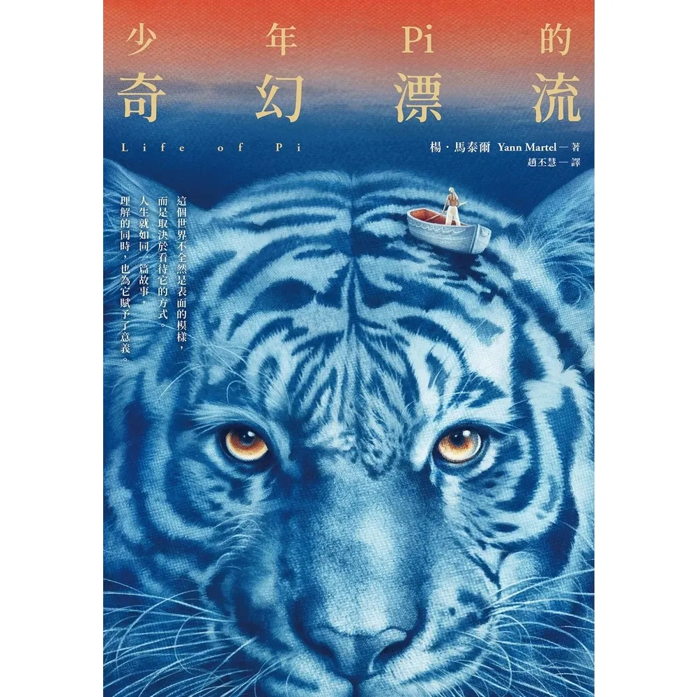 【momoBOOK】少年Pi的奇幻漂流 繁體中文版20週年紀念 (電子書)